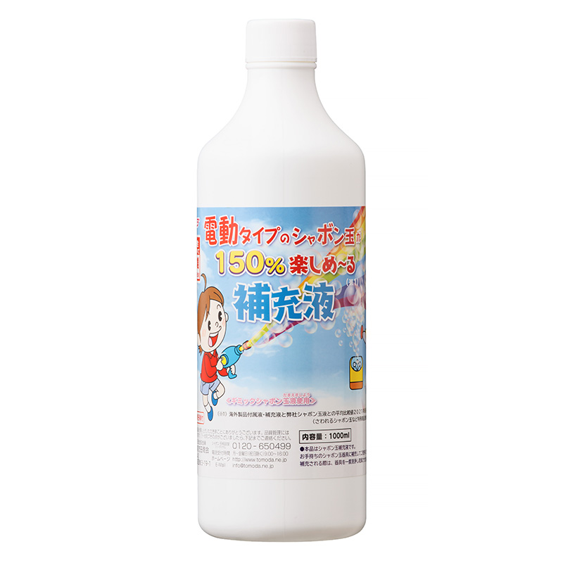 電動タイプのシャボン玉が150%楽しめ〜る補充液(1,000ml)