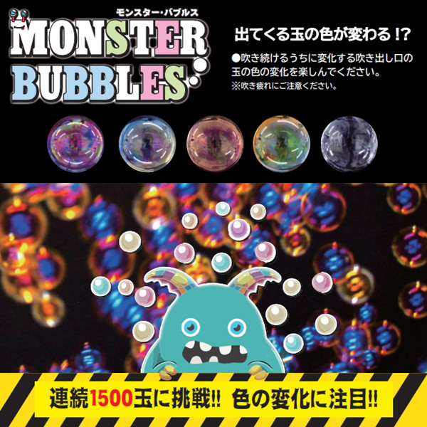 モンスター・バブルス